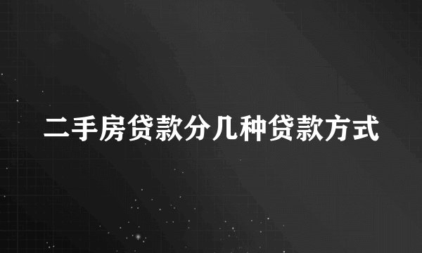 二手房贷款分几种贷款方式
