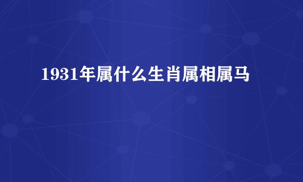 1931年属什么生肖属相属马