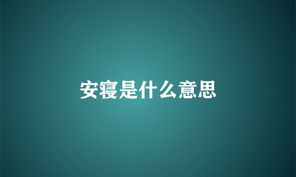安寝是什么意思
