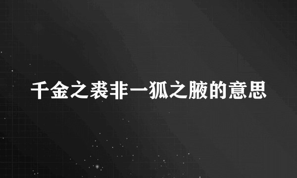 千金之裘非一狐之腋的意思