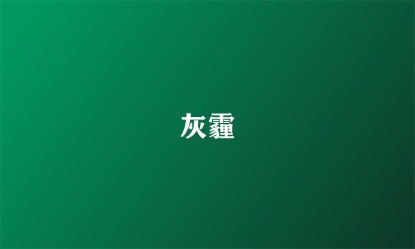 灰霾