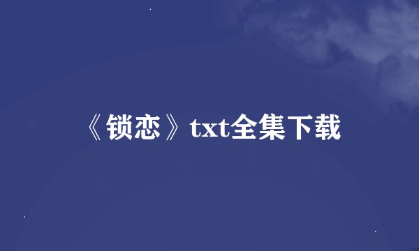 《锁恋》txt全集下载
