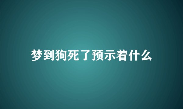 梦到狗死了预示着什么