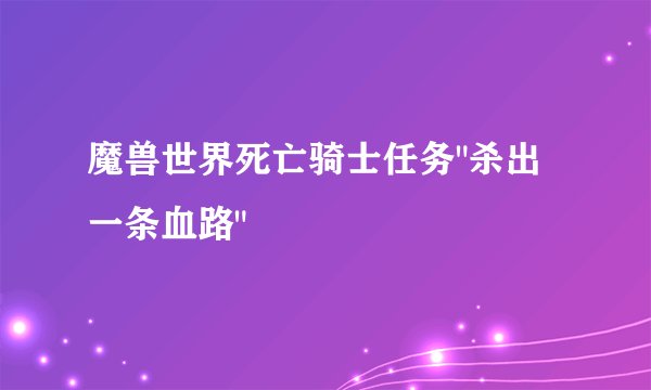 魔兽世界死亡骑士任务
