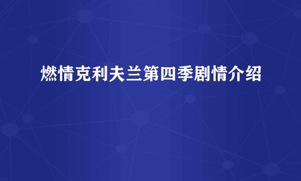 燃情克利夫兰第四季剧情介绍