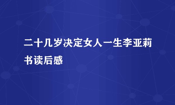 二十几岁决定女人一生李亚莉书读后感