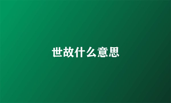 世故什么意思