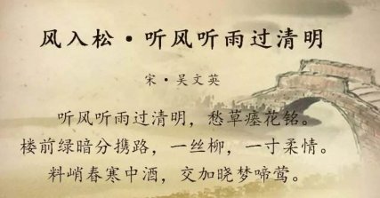 宋代诗词名句赏析:料峭春寒中酒,交加晓梦啼莺