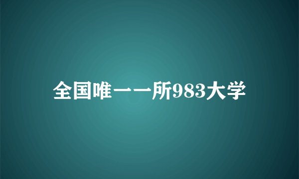 全国唯一一所983大学