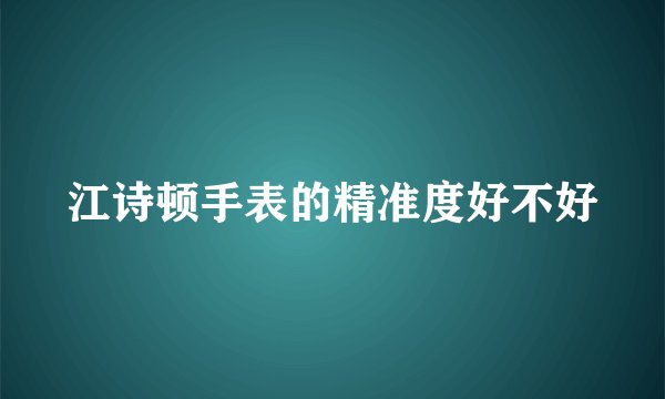江诗顿手表的精准度好不好