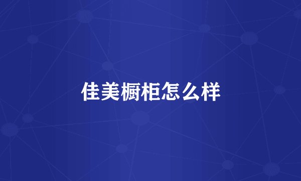 佳美橱柜怎么样