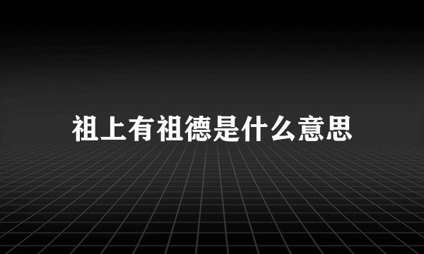 祖上有祖德是什么意思