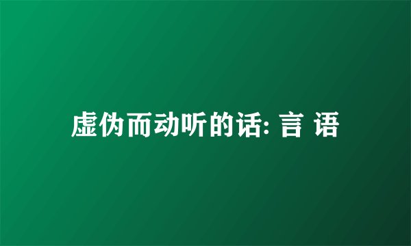 虚伪而动听的话: 言 语