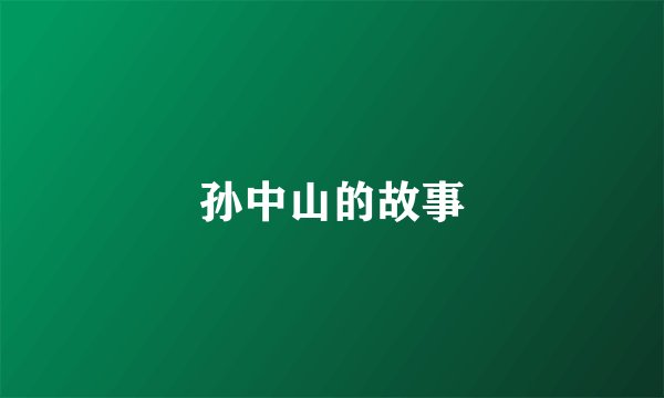 孙中山的故事