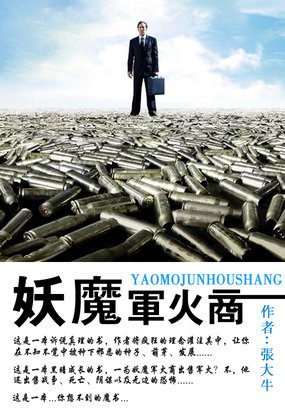 妖魔军火商的章节目录
