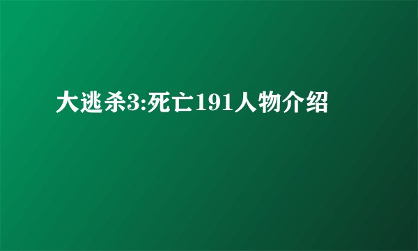 大逃杀3:死亡191人物介绍