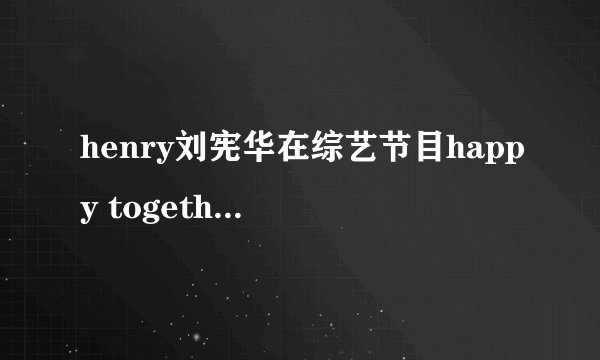 henry刘宪华在综艺节目happy together中拉的一小段小提琴曲名字是？据说是著名的韩国