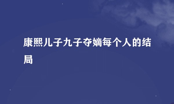 康熙儿子九子夺嫡每个人的结局