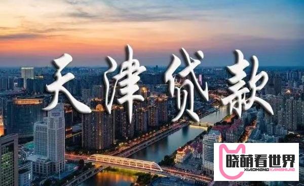 2024年最新天津房产证抵押贷款利率多少？