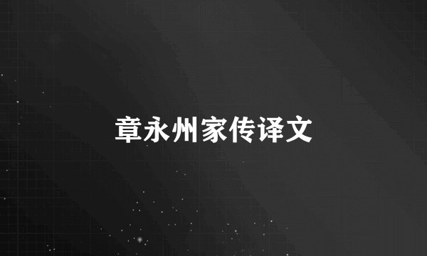 章永州家传译文