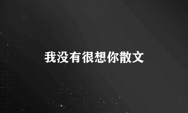 我没有很想你散文