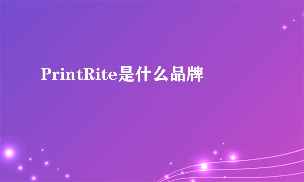 PrintRite是什么品牌