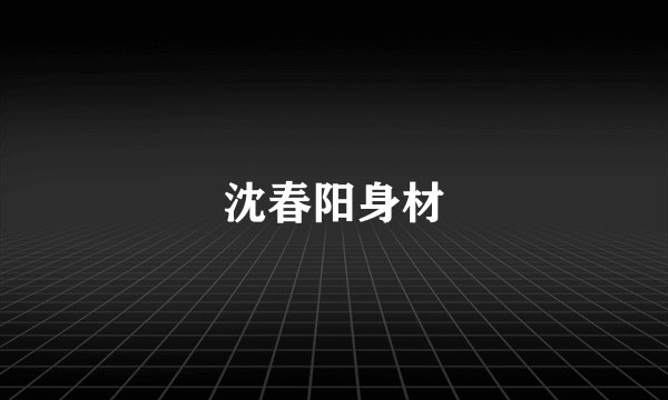 沈春阳身材