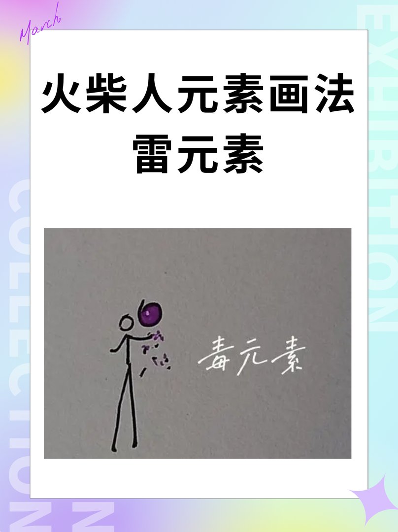 火柴人元素画法雷元素