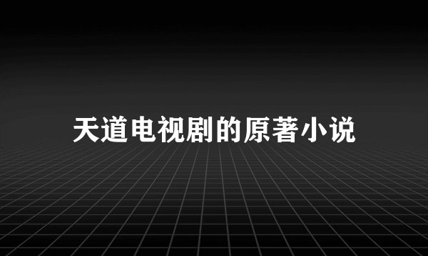 天道电视剧的原著小说