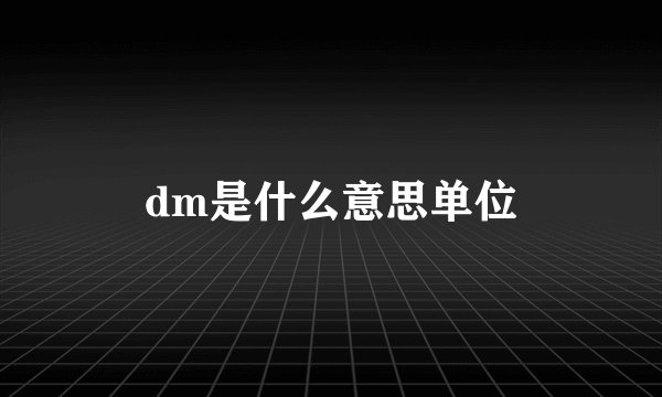 dm是什么意思单位