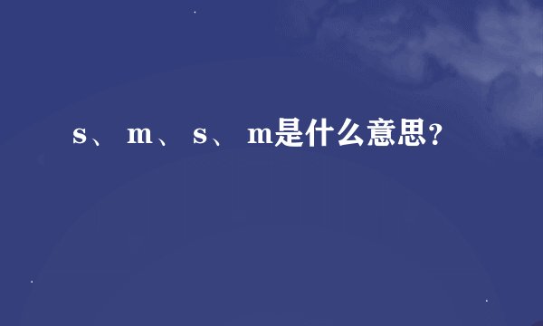 s、 m、 s、 m是什么意思？