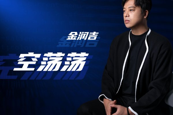 金润吉为何退出阿里郎