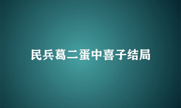 民兵葛二蛋中喜子结局