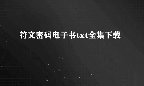 符文密码电子书txt全集下载