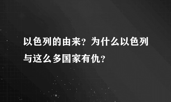 以色列的由来？为什么以色列与这么多国家有仇？