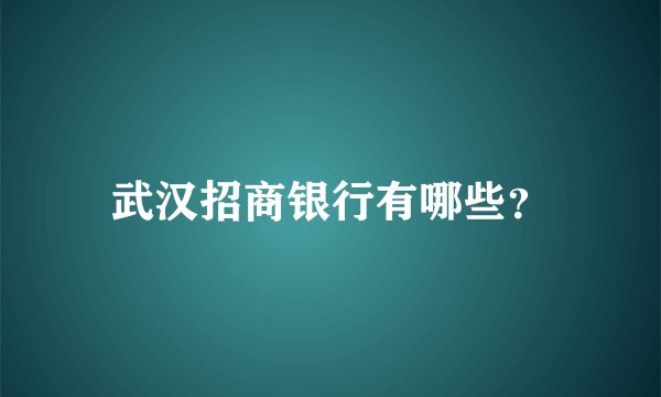 武汉招商银行有哪些？