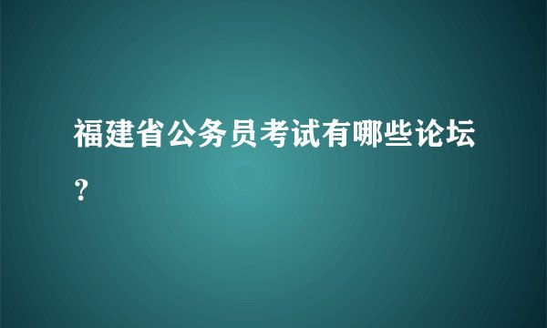 福建省公务员考试有哪些论坛？