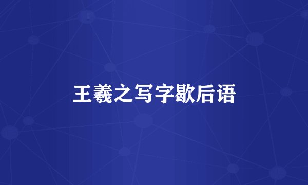 王羲之写字歇后语