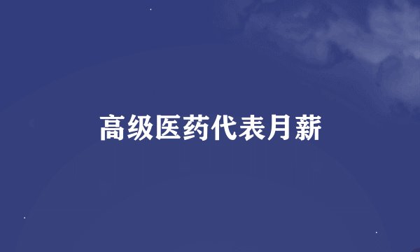 高级医药代表月薪