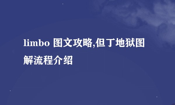 limbo 图文攻略,但丁地狱图解流程介绍