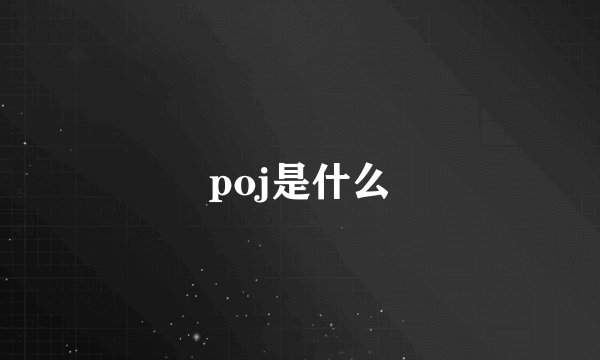 poj是什么