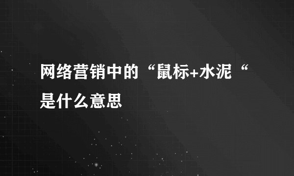 网络营销中的“鼠标+水泥“是什么意思