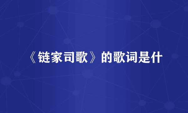 《链家司歌》的歌词是什
