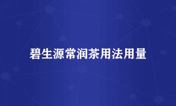 碧生源常润茶用法用量