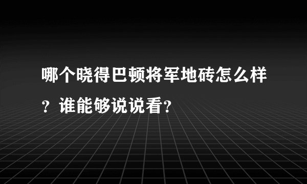 哪个晓得巴顿将军地砖怎么样？谁能够说说看？