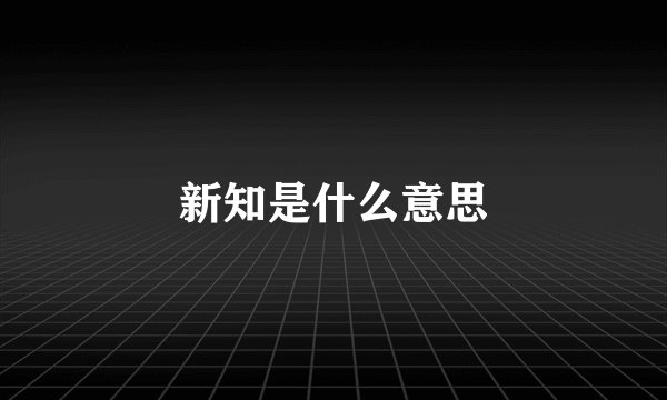 新知是什么意思