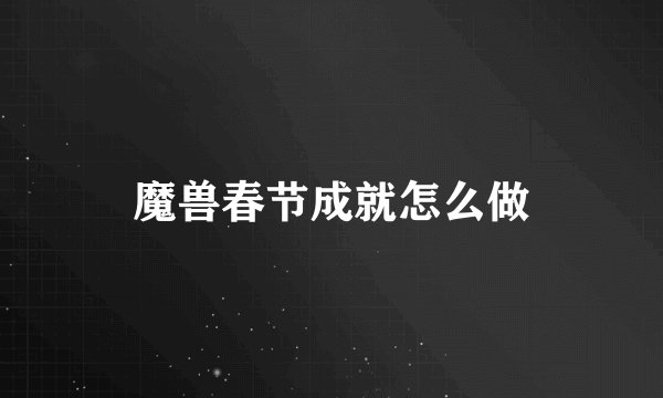 魔兽春节成就怎么做