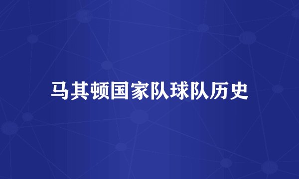 马其顿国家队球队历史