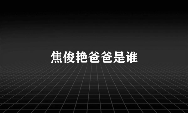 焦俊艳爸爸是谁