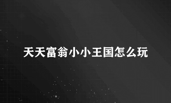天天富翁小小王国怎么玩